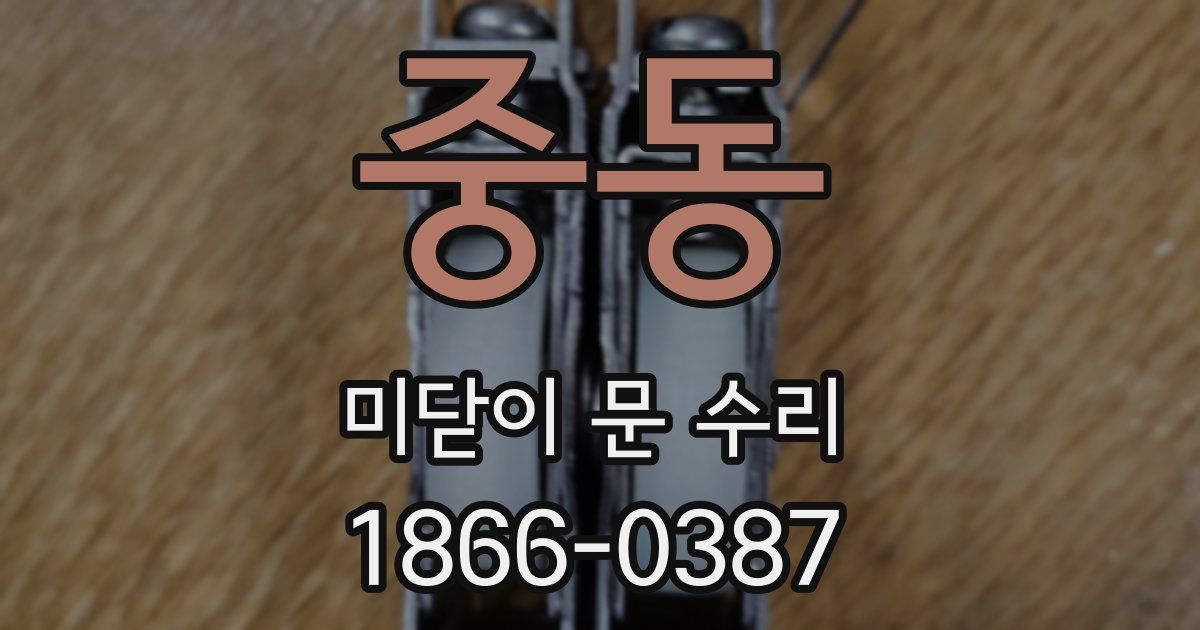 중동 미닫이 문 수리