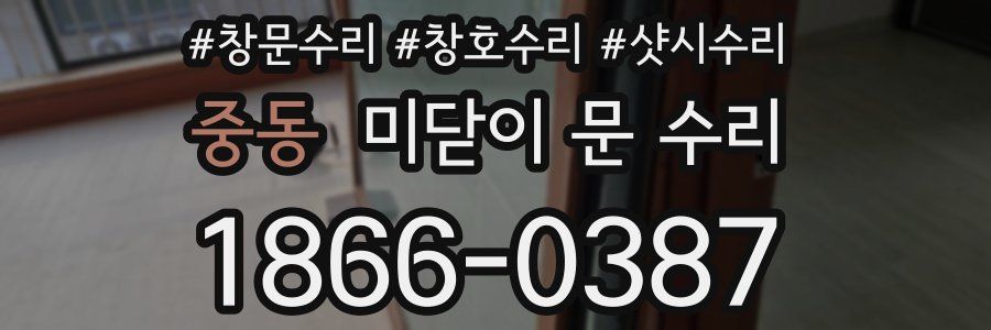 중동 미닫이 문 수리