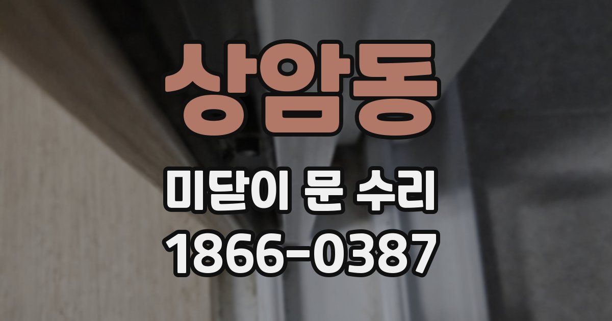 상암동 미닫이 문 수리
