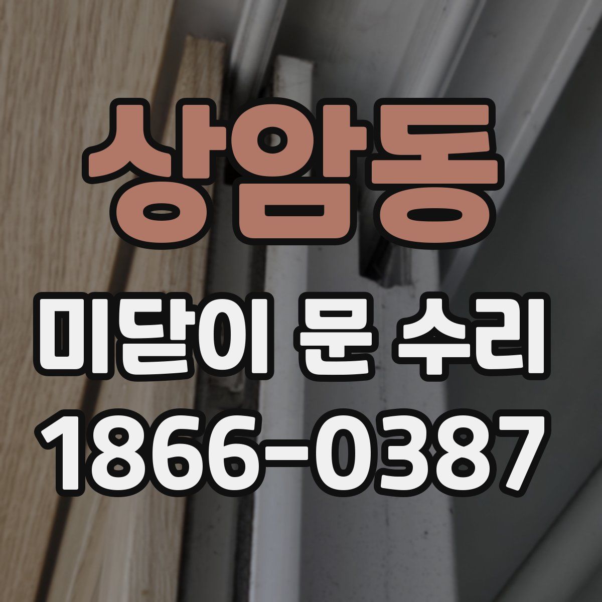 상암동 미닫이 문 수리