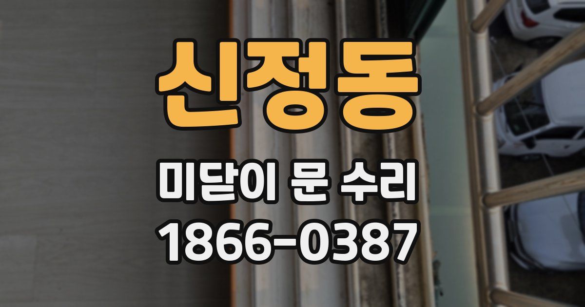 신정동 미닫이 문 수리