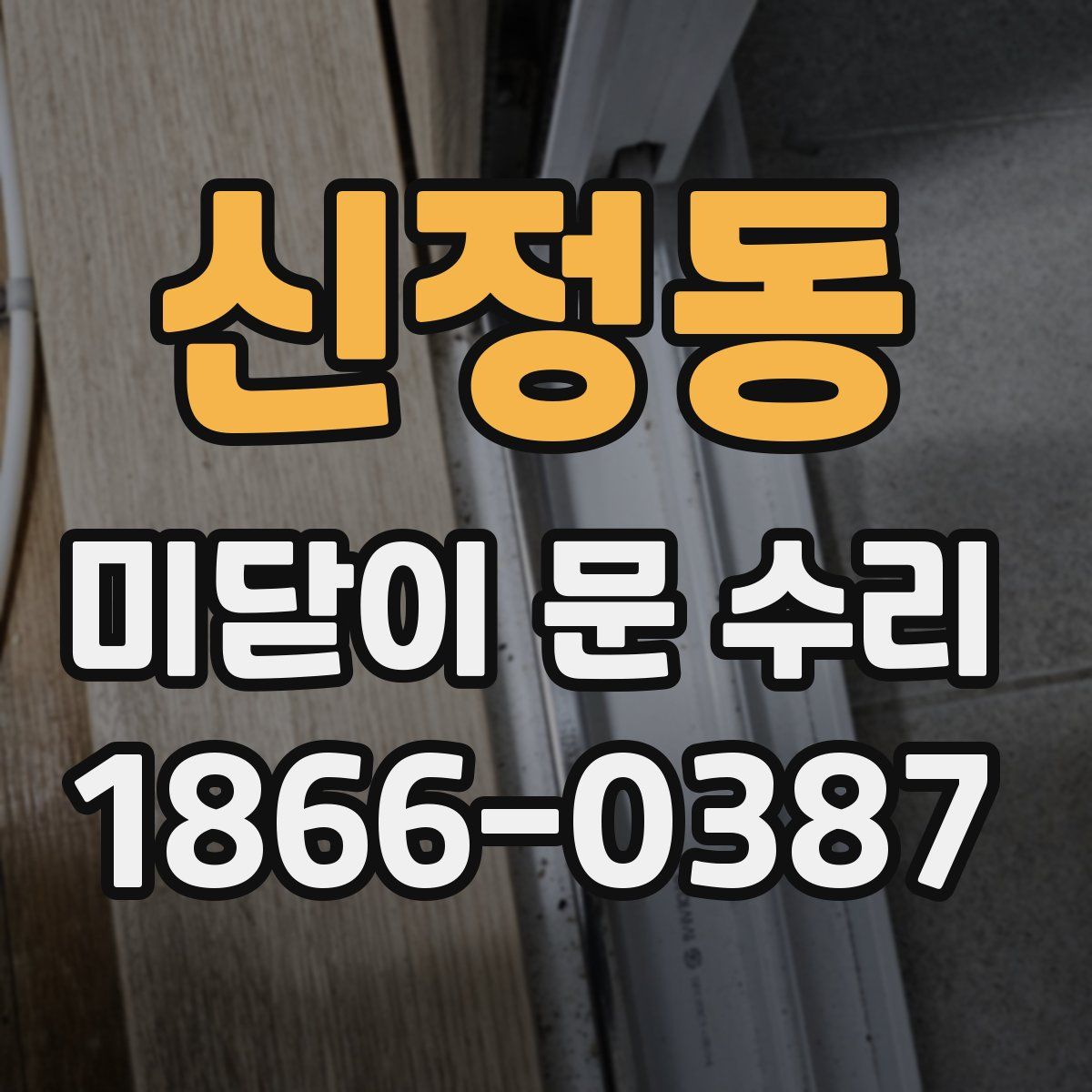 신정동 미닫이 문 수리