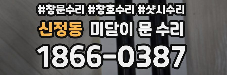 신정동 미닫이 문 수리