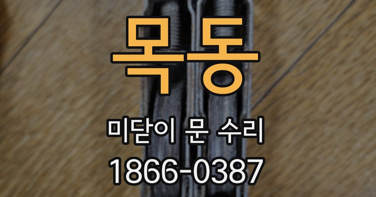 목동 미닫이 문 수리