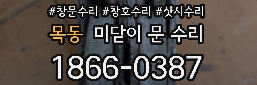 목동 미닫이 문 수리