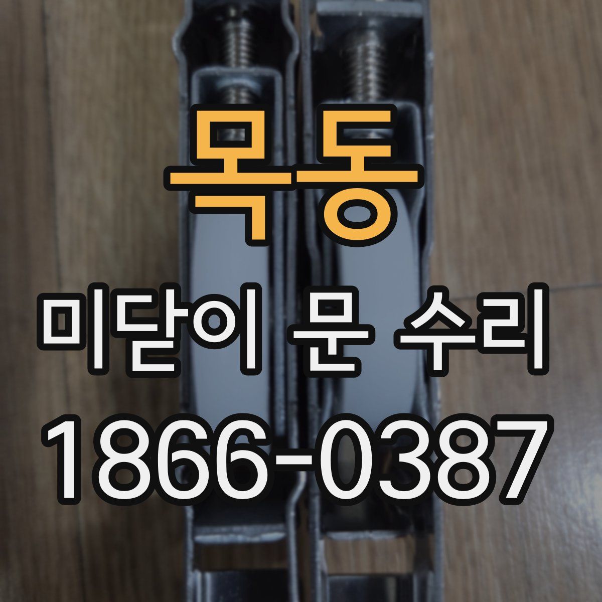 목동 미닫이 문 수리