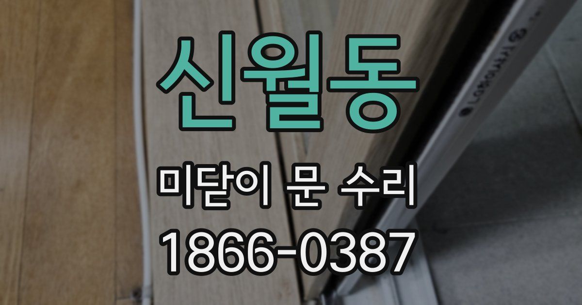 신월동 미닫이 문 수리