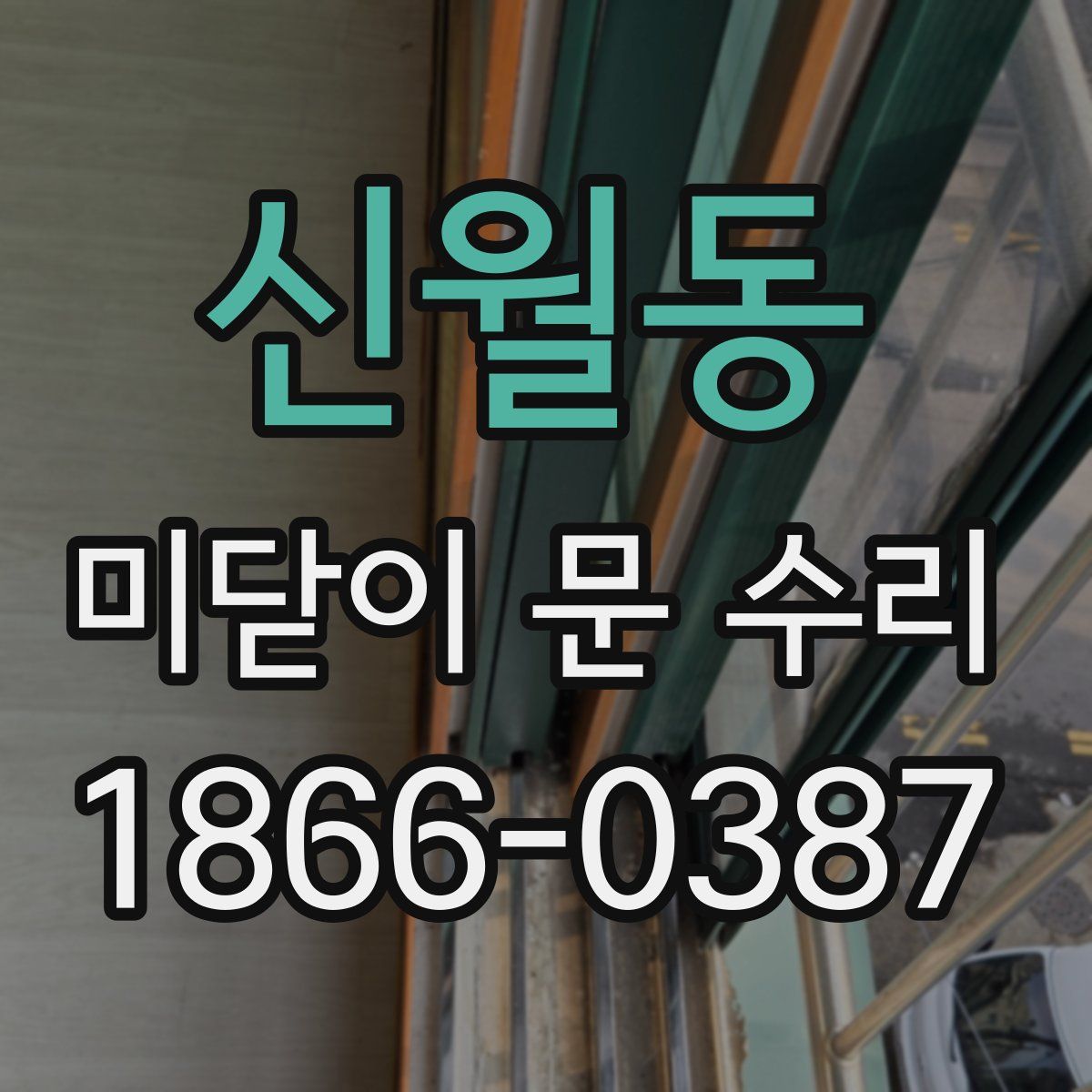 신월동 미닫이 문 수리