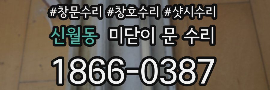 신월동 미닫이 문 수리