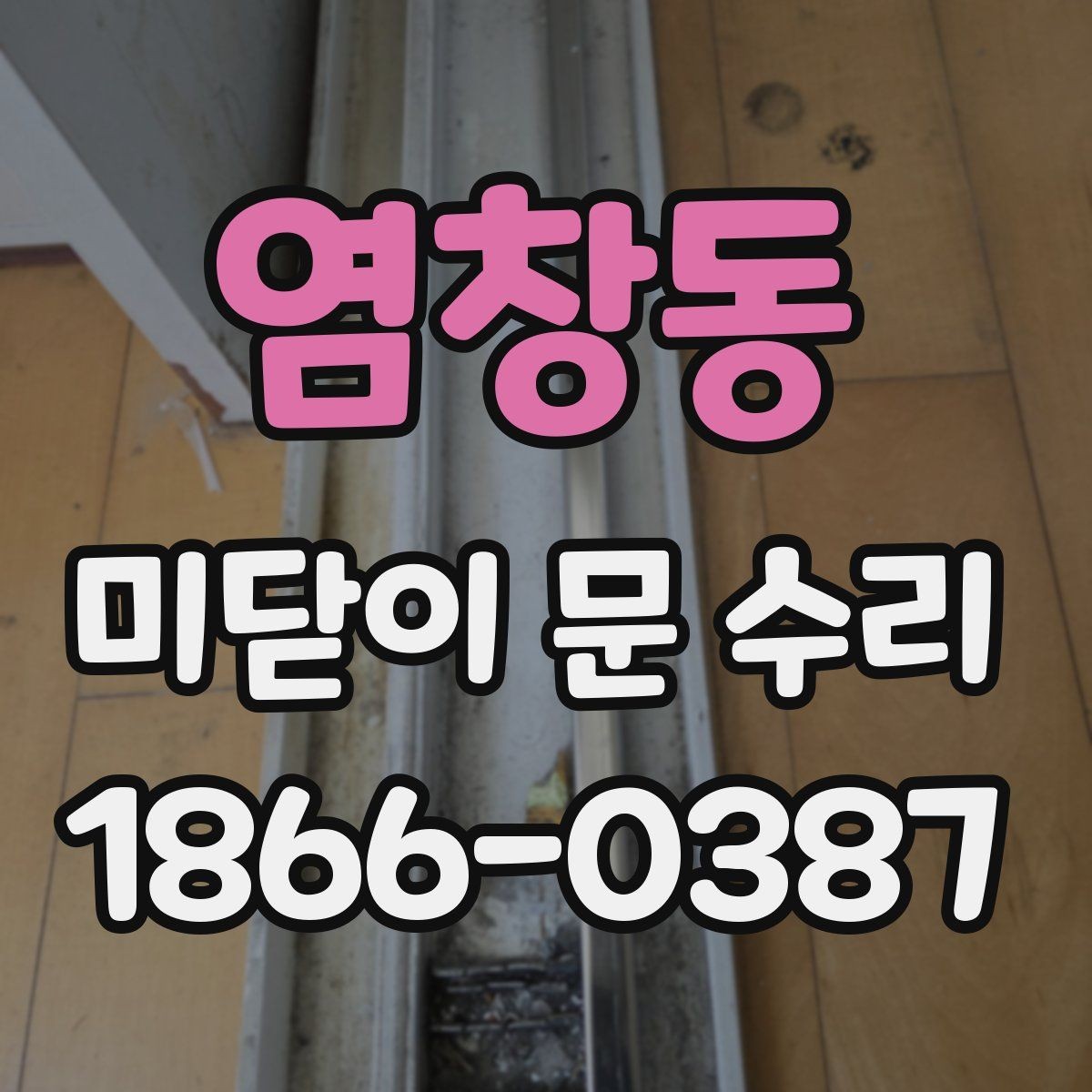 염창동 미닫이 문 수리 전에 스스로 해볼 수 있는 점검