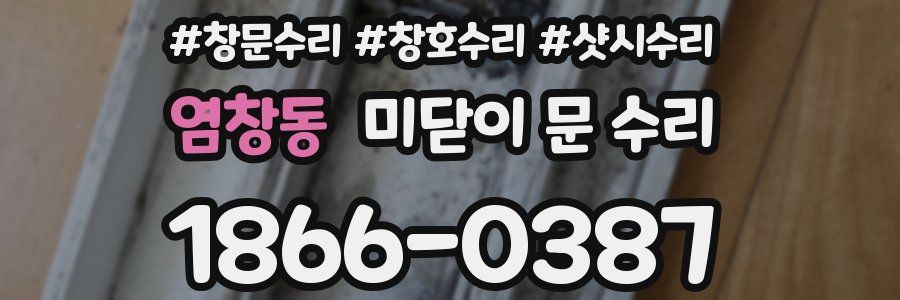 염창동 미닫이 문 수리