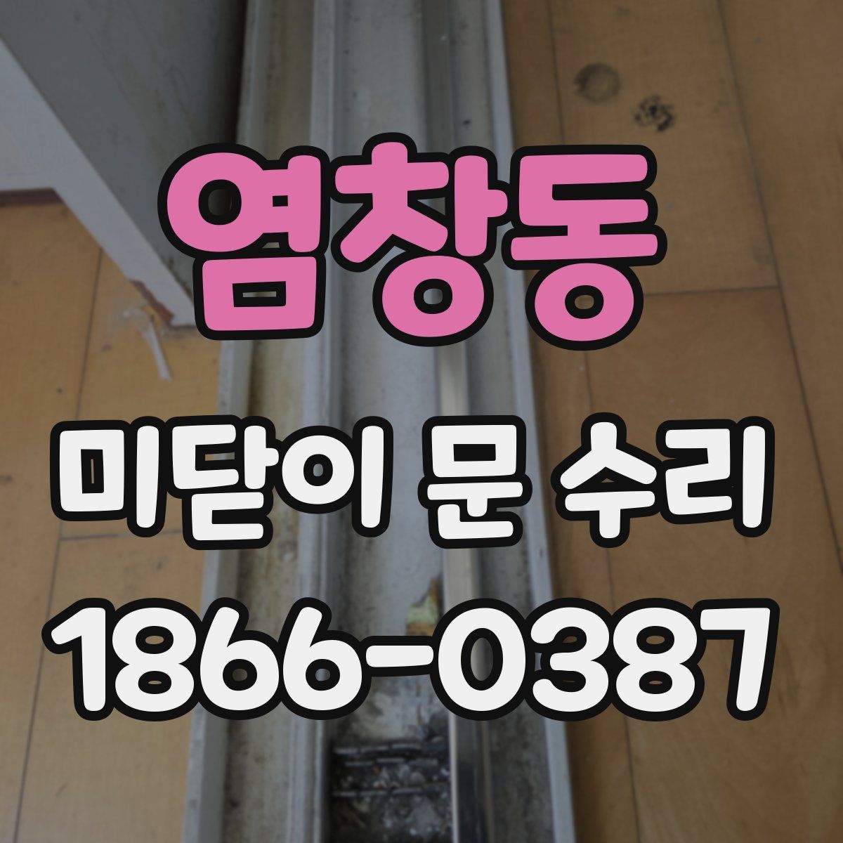 염창동 미닫이 문 수리