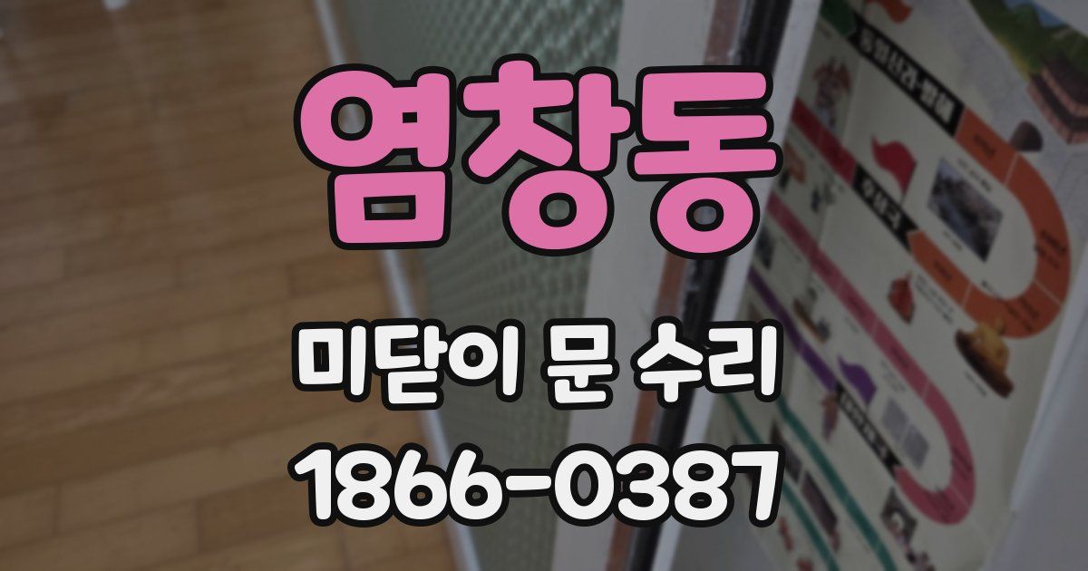 염창동 미닫이 문 수리
