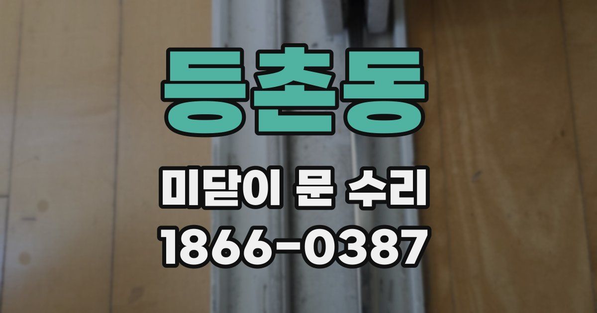 등촌동 미닫이 문 수리