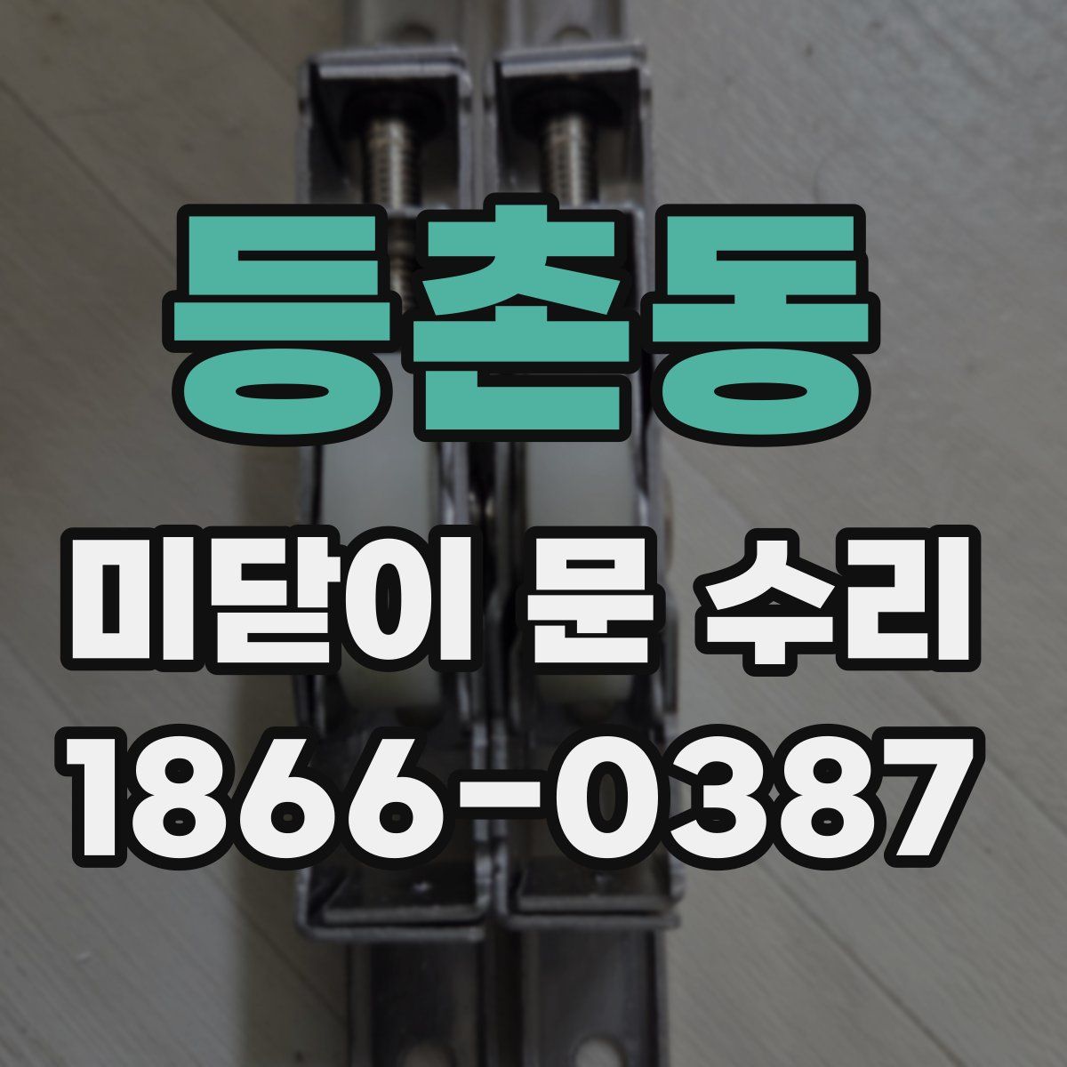 등촌동 미닫이 문 수리