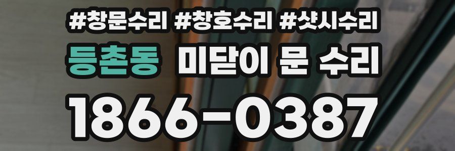 등촌동 미닫이 문 수리