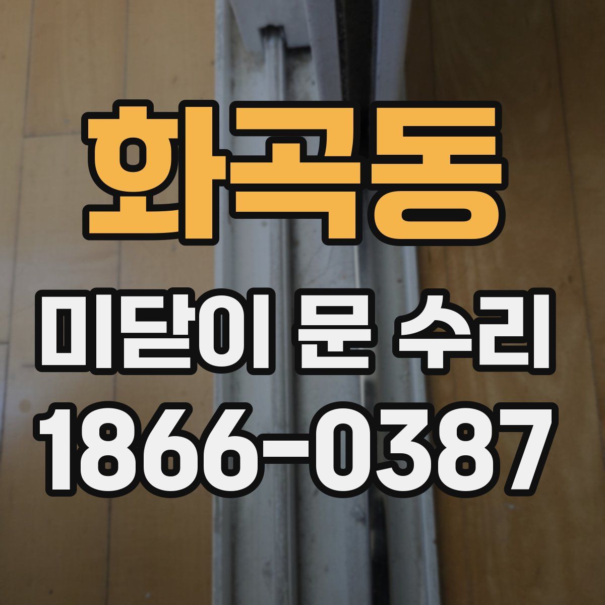화곡동 미닫이 문 수리