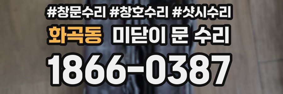 화곡동 미닫이 문 수리
