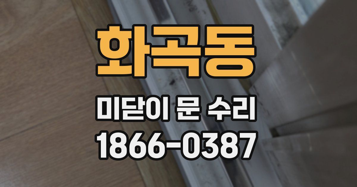 화곡동 미닫이 문 수리
