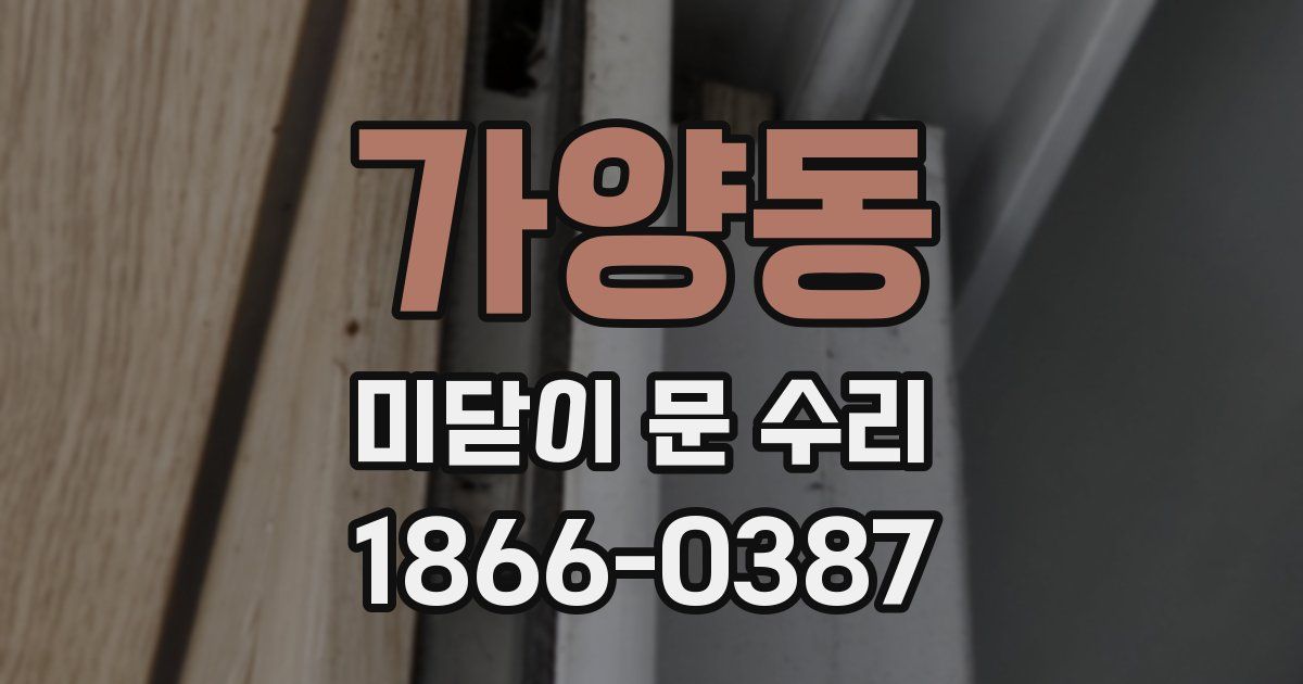 가양동 미닫이 문 수리