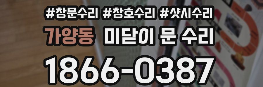 가양동 미닫이 문 수리