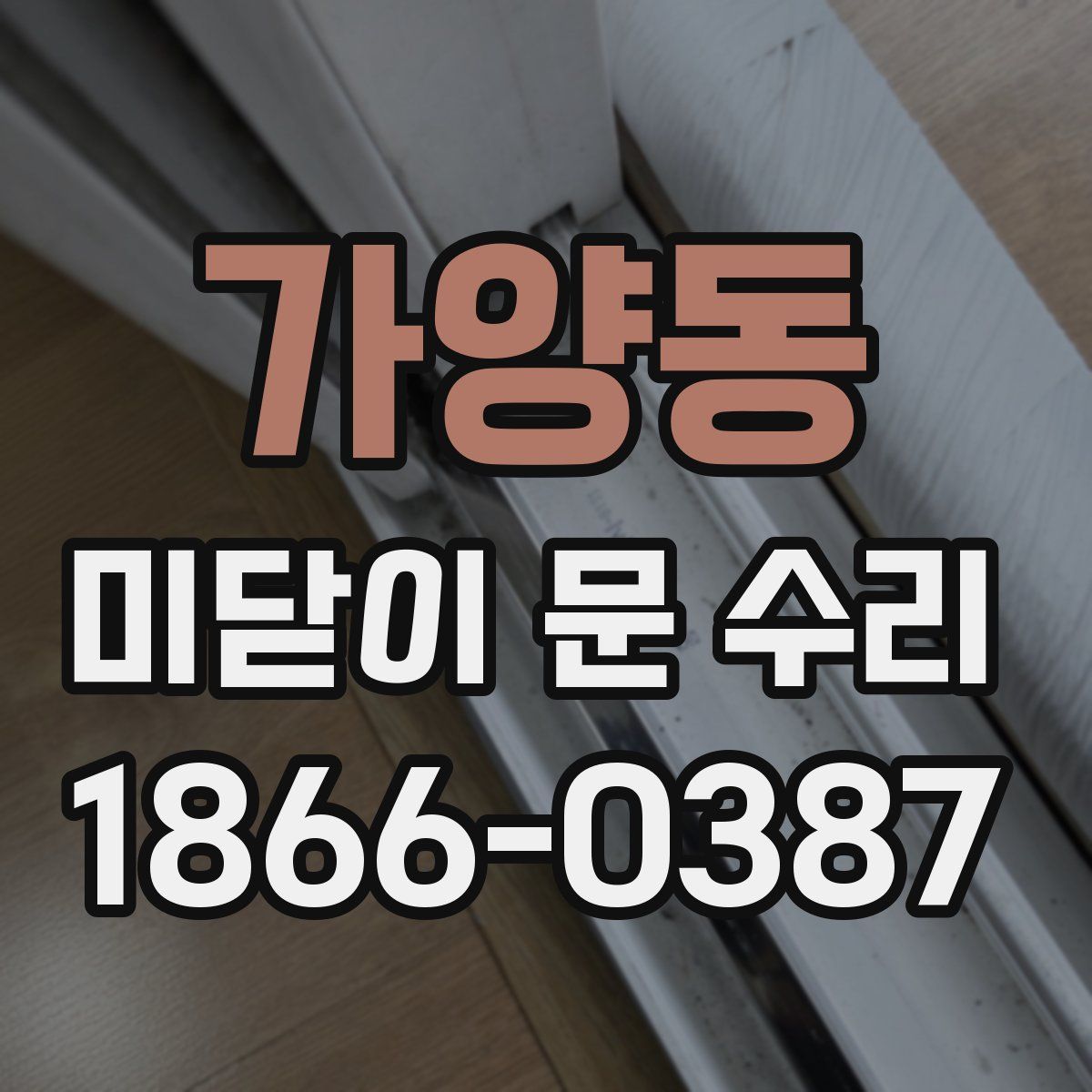 가양동 미닫이 문 수리