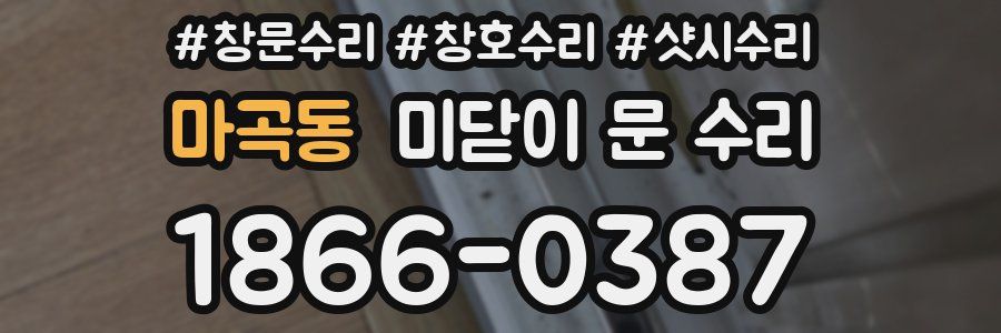 마곡동 미닫이 문 수리