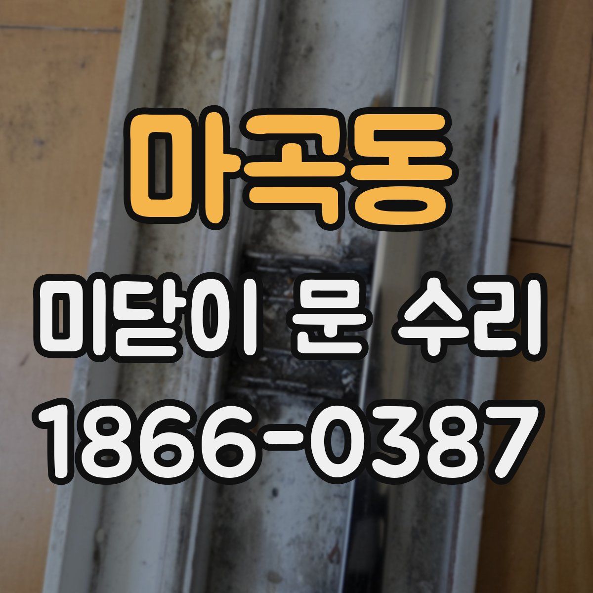 마곡동 미닫이 문 수리