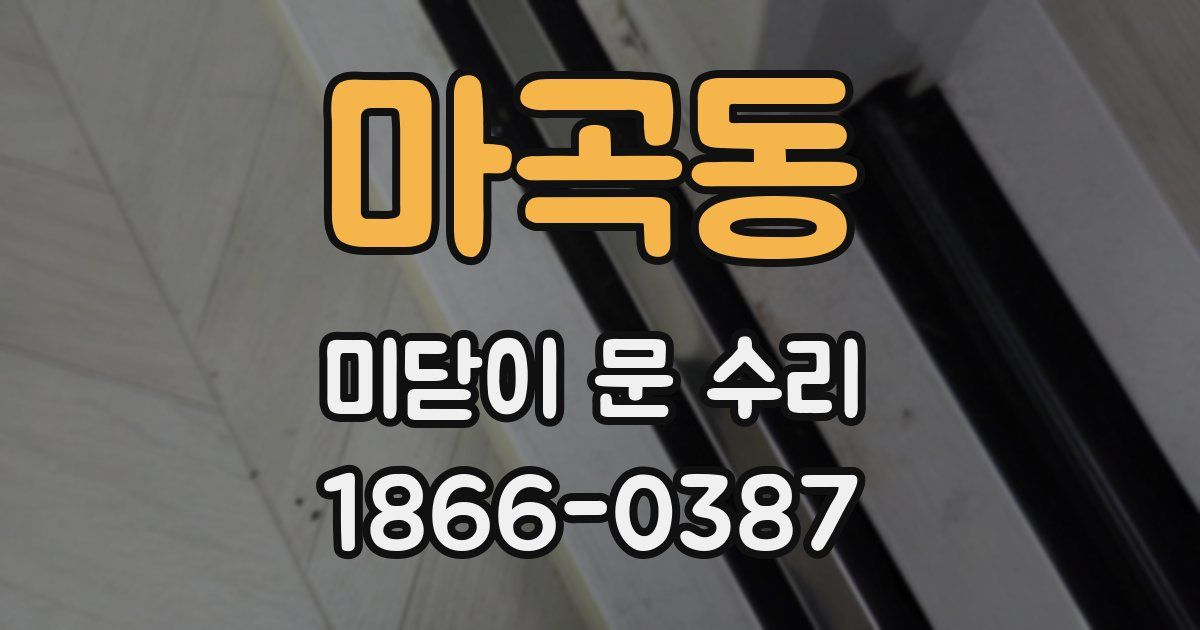 마곡동 미닫이 문 수리