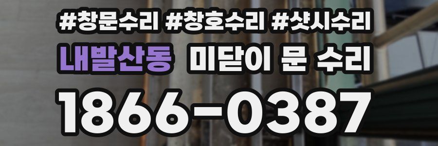 내발산동 미닫이 문 수리