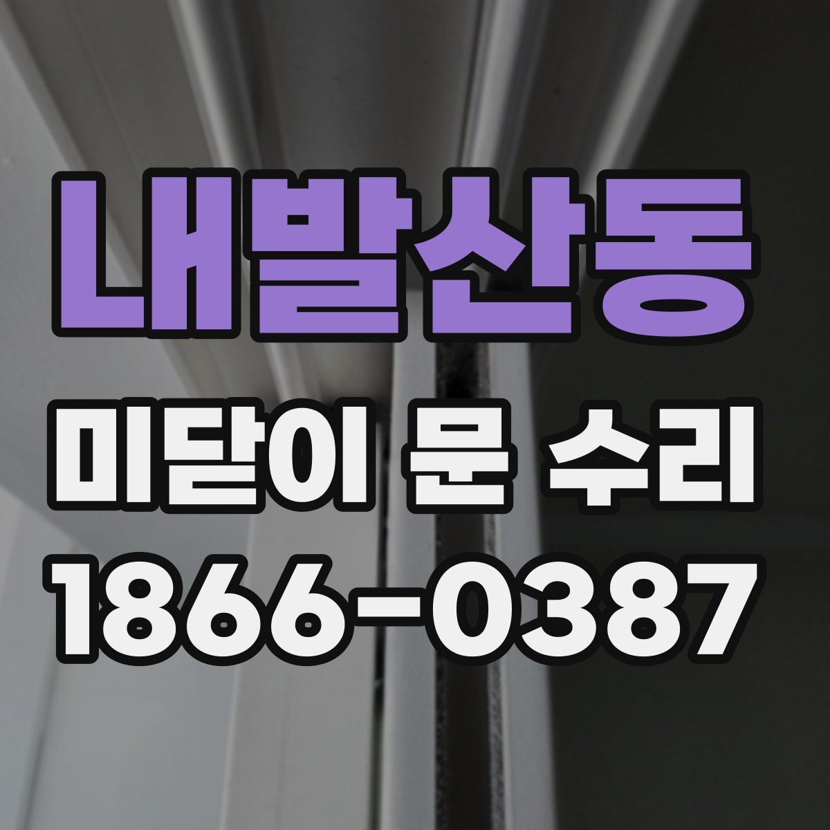 내발산동 미닫이 문 수리