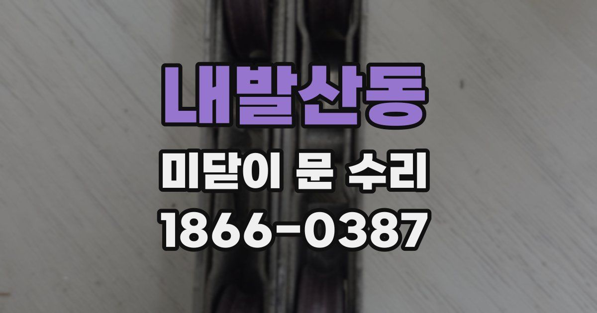 내발산동 미닫이 문 수리