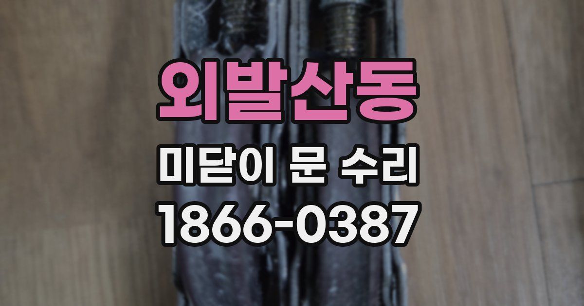 외발산동 미닫이 문 수리