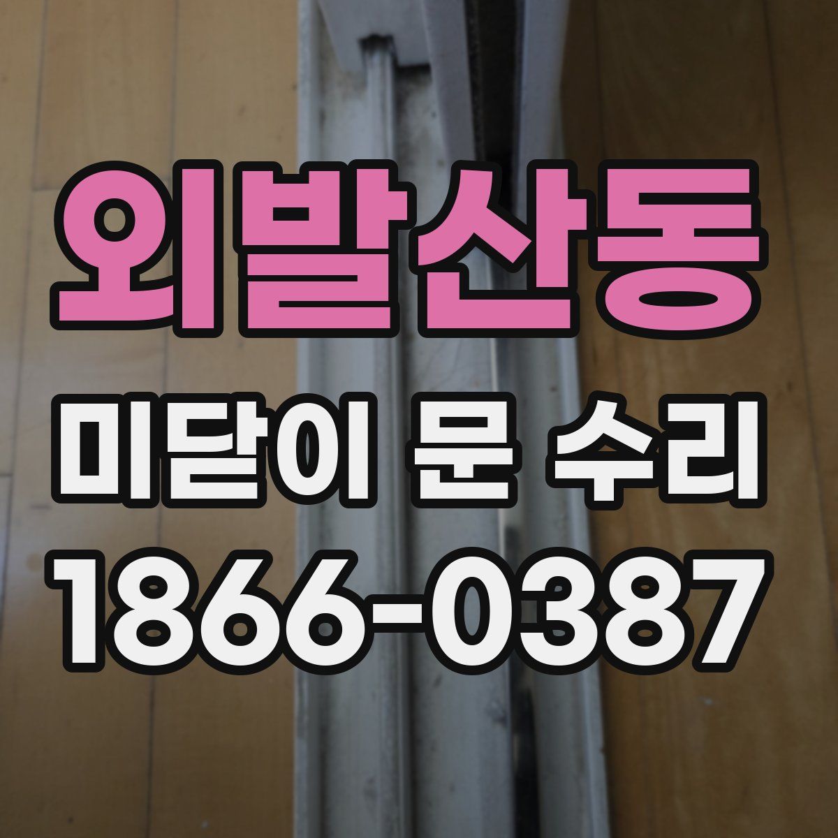 외발산동 미닫이 문 수리