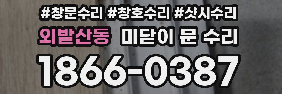 외발산동 미닫이 문 수리