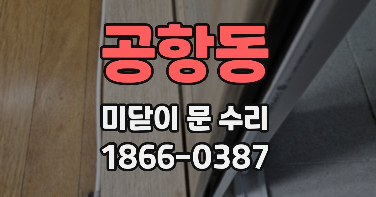 공항동 미닫이 문 수리