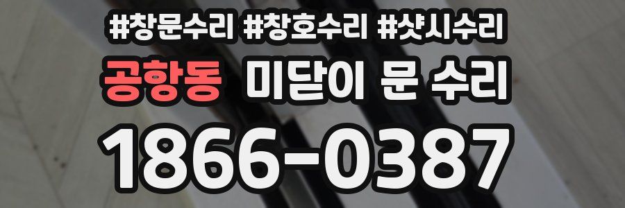 공항동 미닫이 문 수리