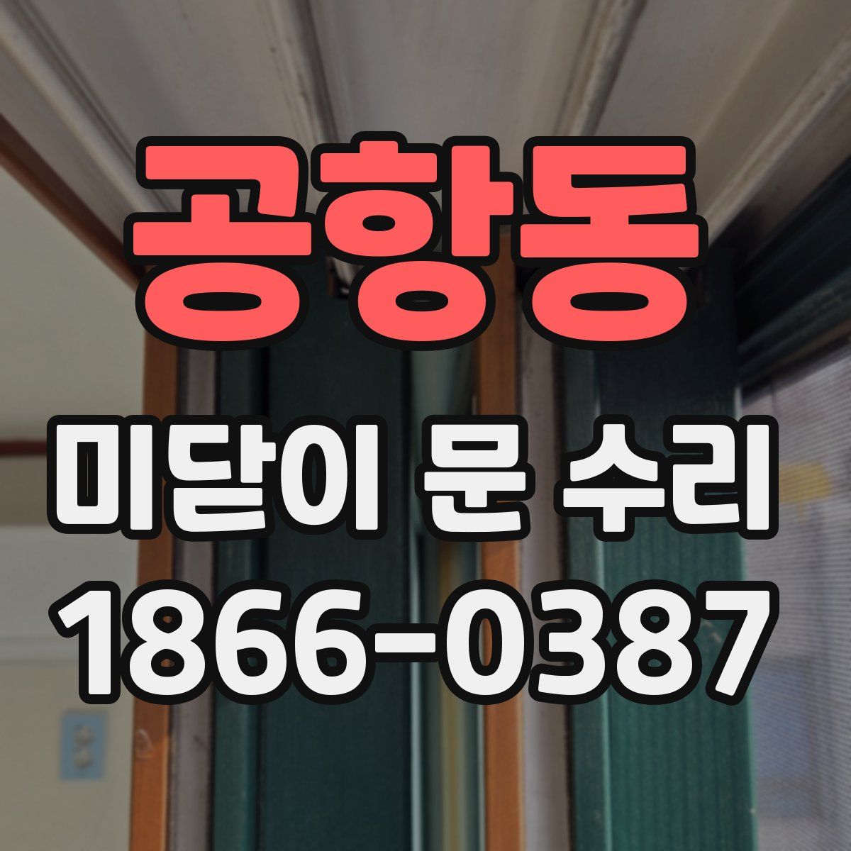 공항동 미닫이 문 수리