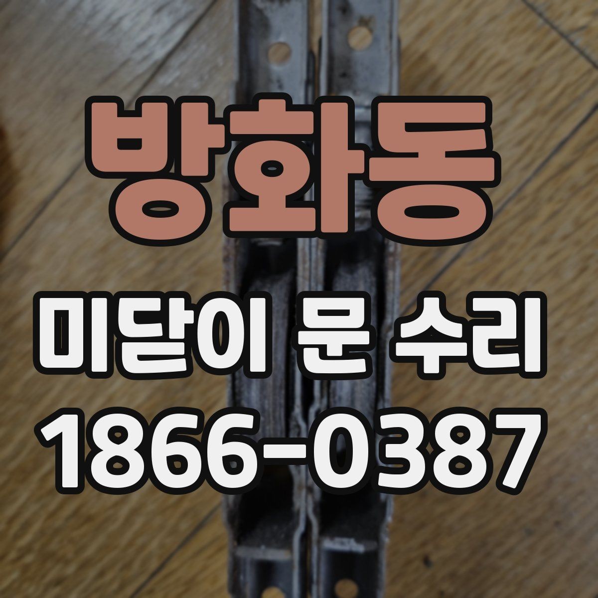 방화동 미닫이 문 수리 과정에서 부품 호환성을 따져야 하는 이유