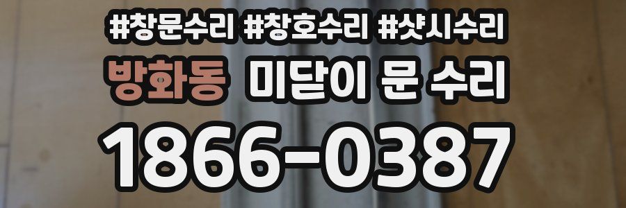 방화동 미닫이 문 수리