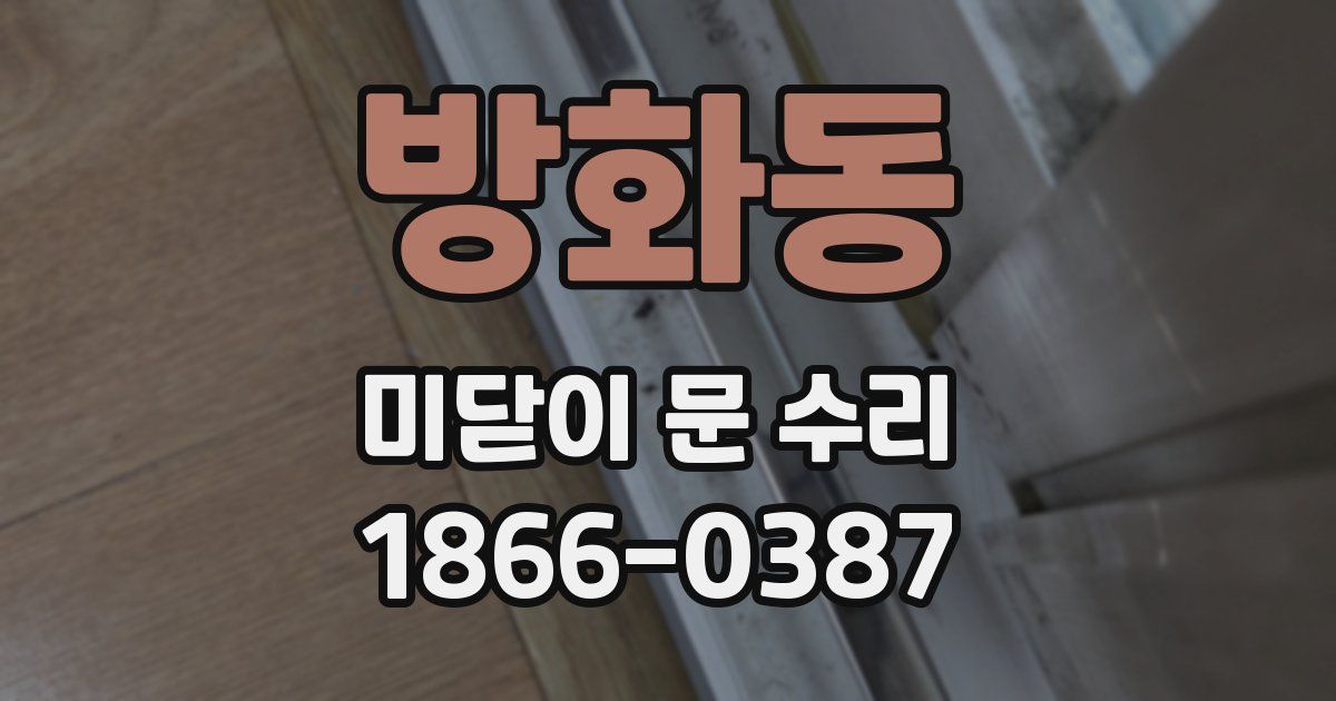 방화동 미닫이 문 수리