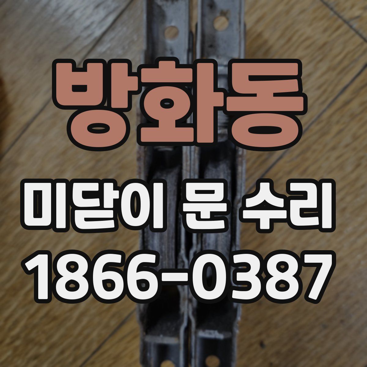 방화동 미닫이 문 수리