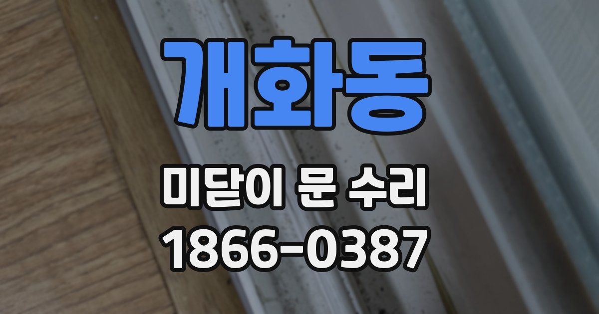 개화동 미닫이 문 수리