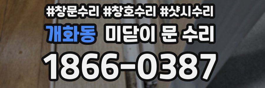 개화동 미닫이 문 수리