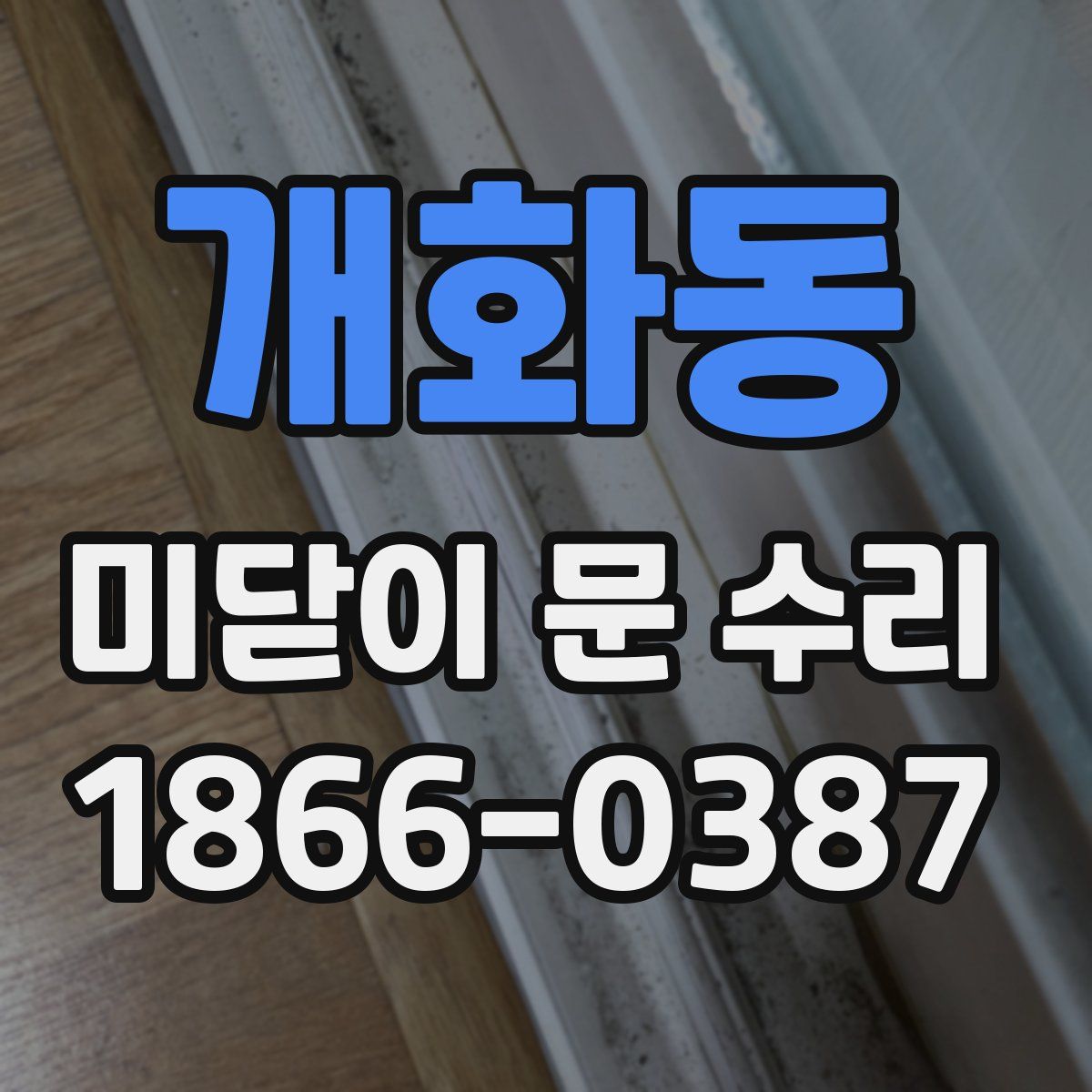 개화동 미닫이 문 수리