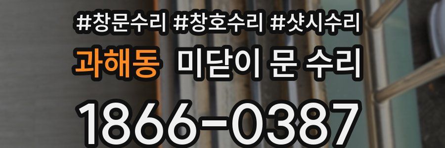 과해동 미닫이 문 수리