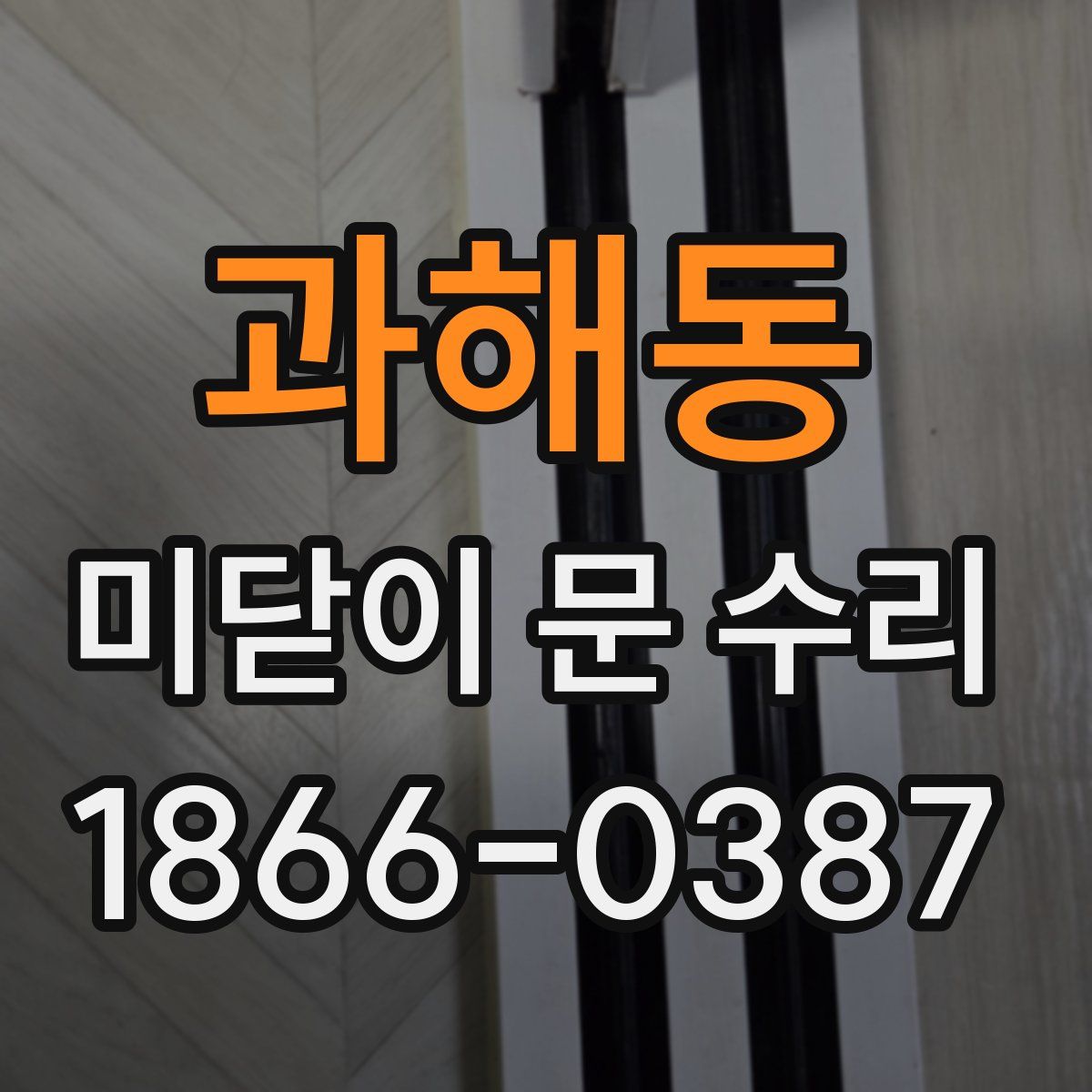 과해동 미닫이 문 수리