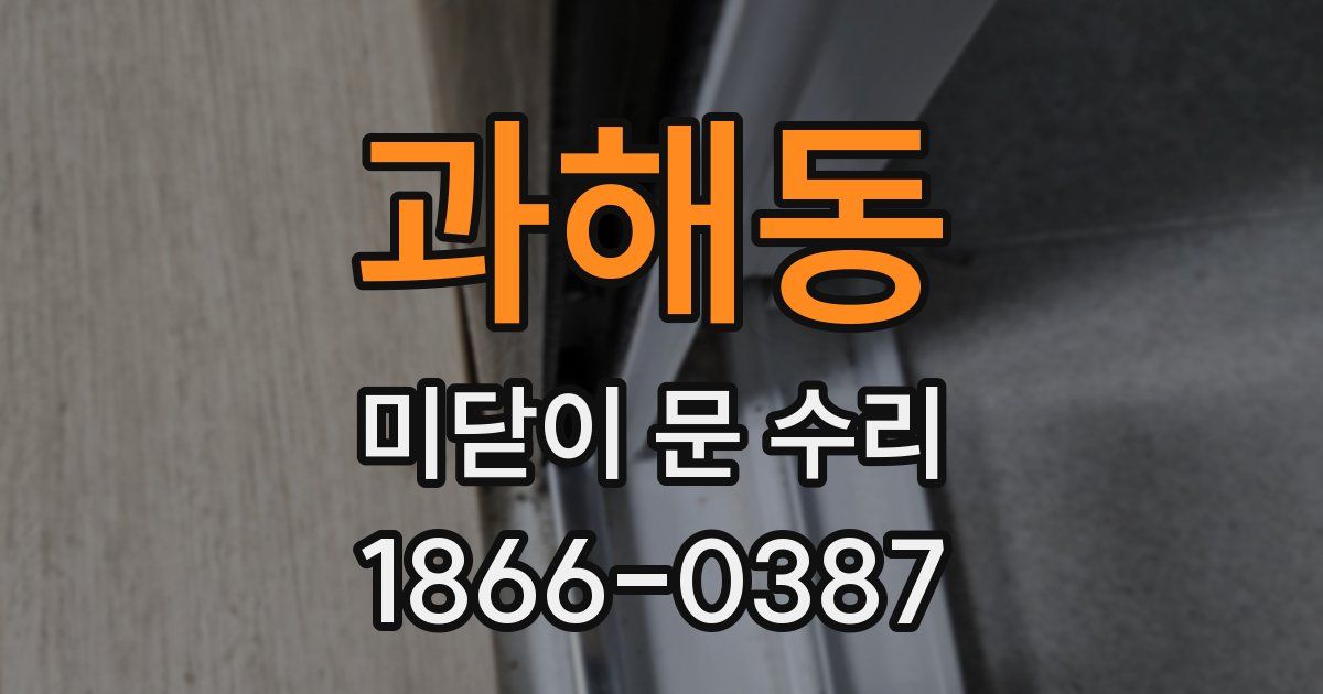 과해동 미닫이 문 수리