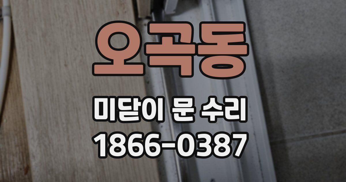 오곡동 미닫이 문 수리