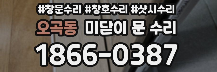 오곡동 미닫이 문 수리